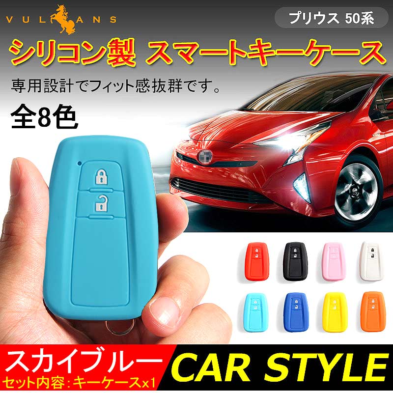 新型プリウス PRIUS 50 プリウス50系 シリコン スマートキーケース トヨタ スマートキーカバー キーケース スマートキー キーレスカバー スカイブルー
